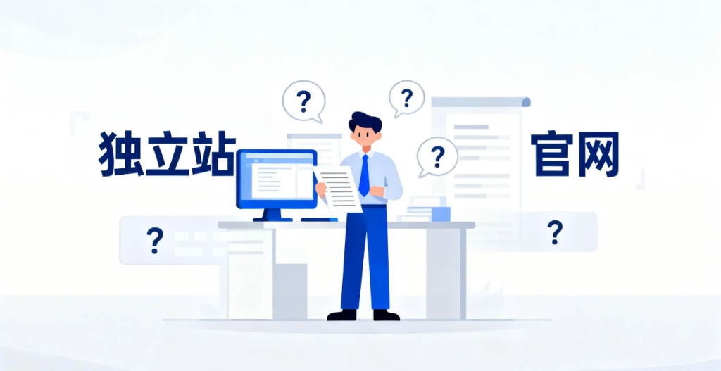 独立站与官网的区别-蒲公英独立站搭建公司